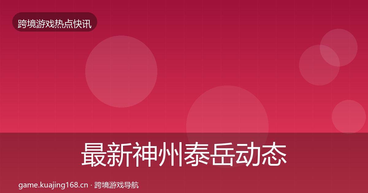 最新神州泰岳动态追踪