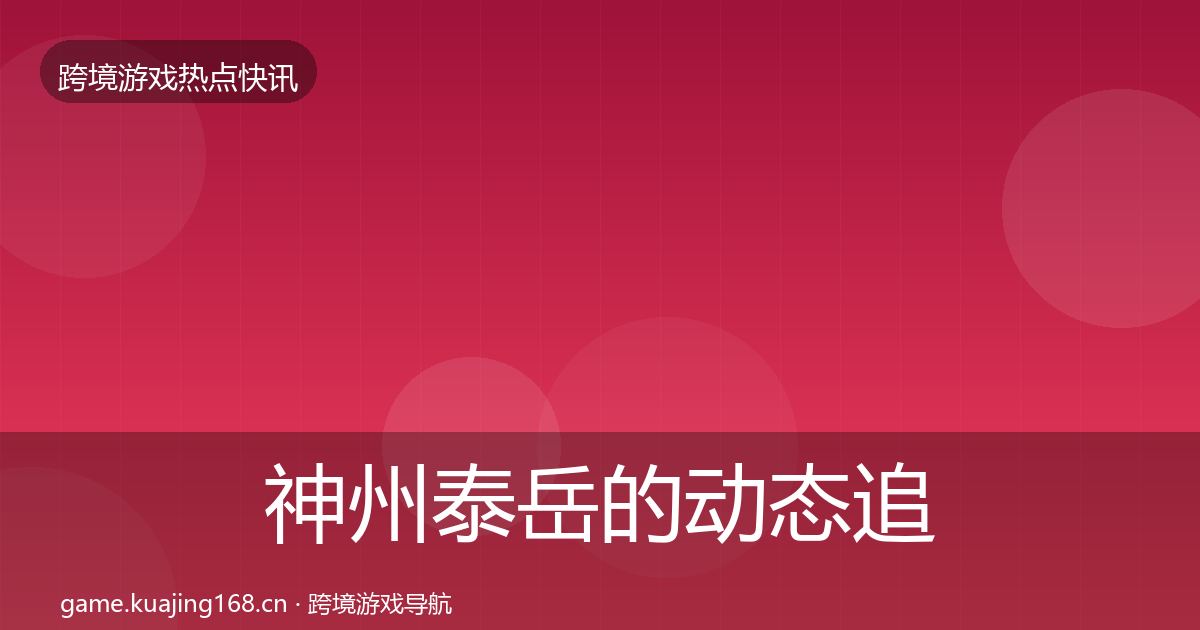 神州泰岳的动态追踪（最新）