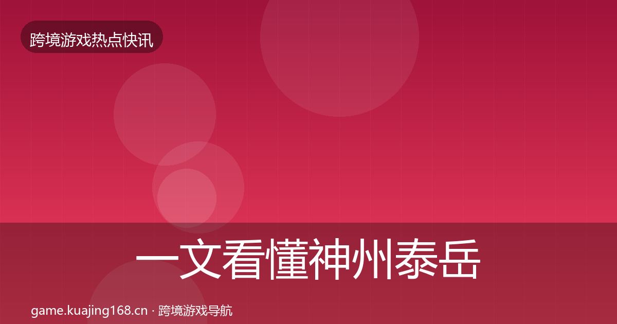 一文看懂神州泰岳动态追踪｜最新