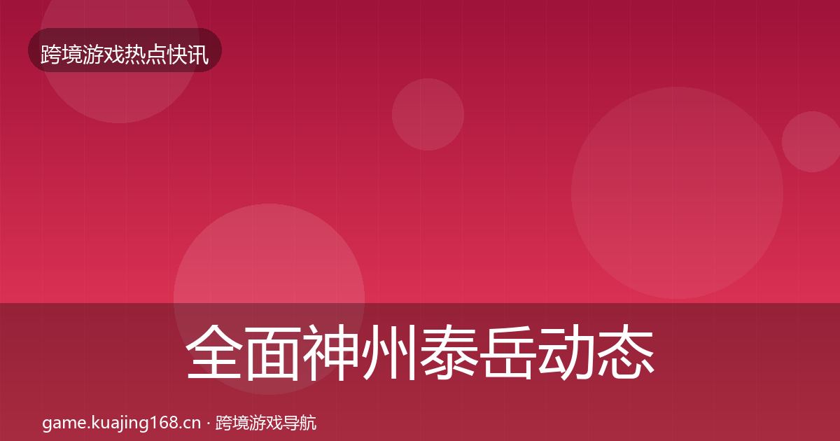 全面神州泰岳动态追踪