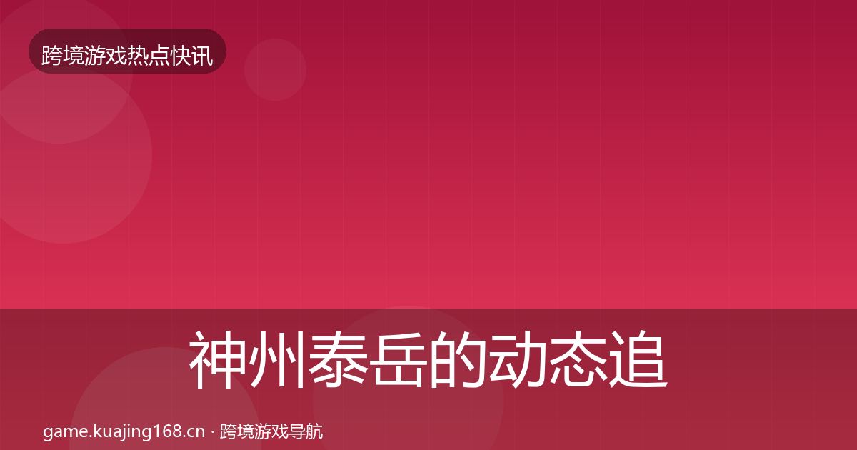 神州泰岳的动态追踪（全面）