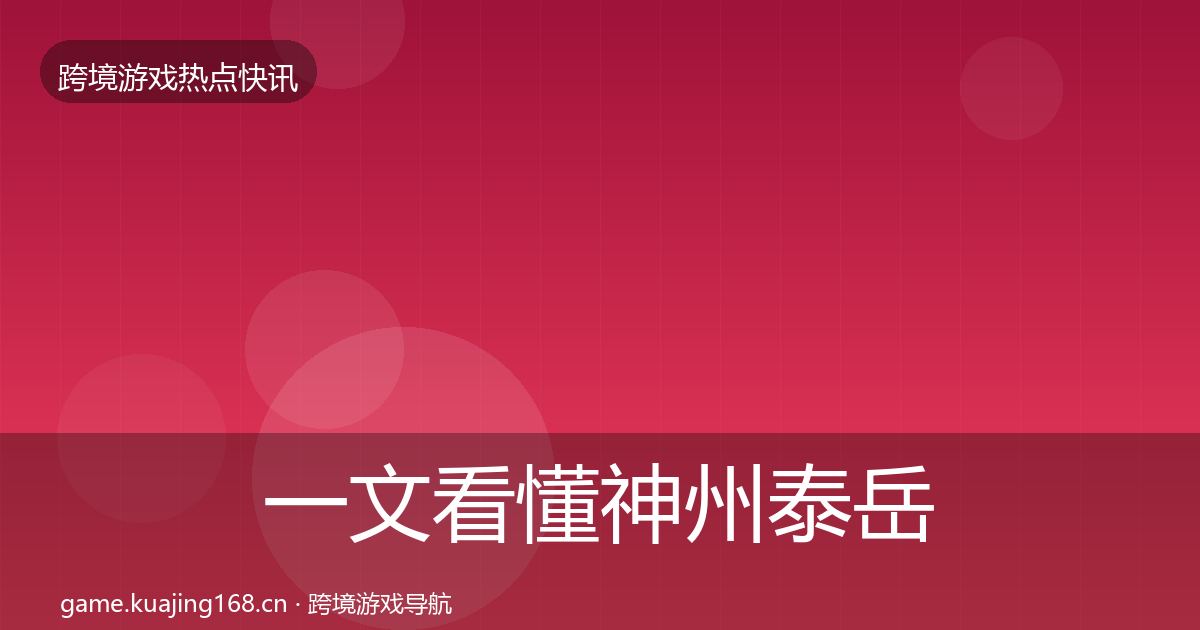 一文看懂神州泰岳动态追踪|全面