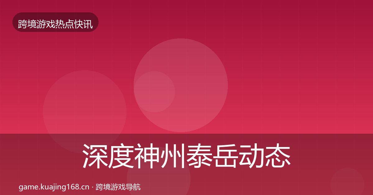 深度神州泰岳动态追踪