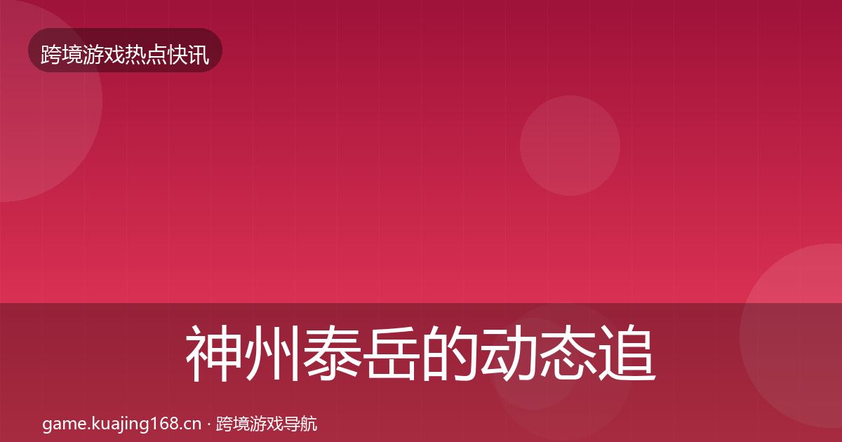 神州泰岳的动态追踪（深度）