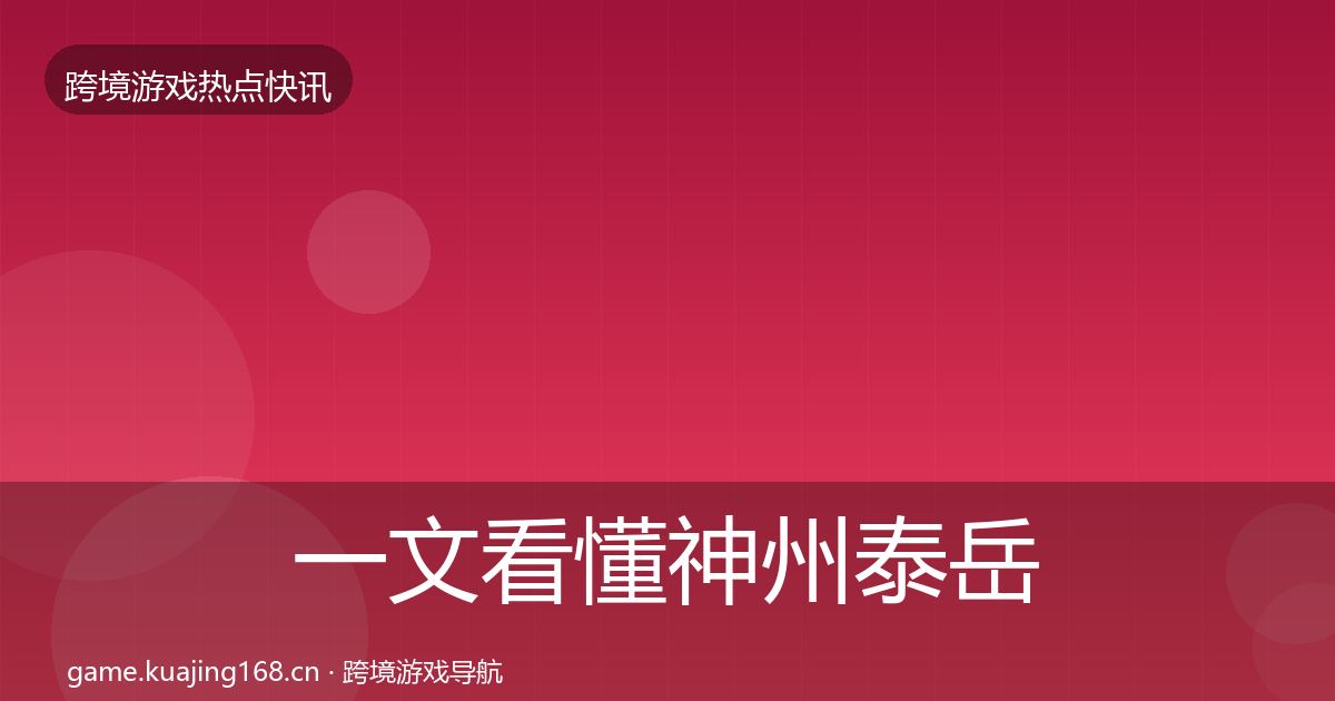 一文看懂神州泰岳动态追踪｜深度