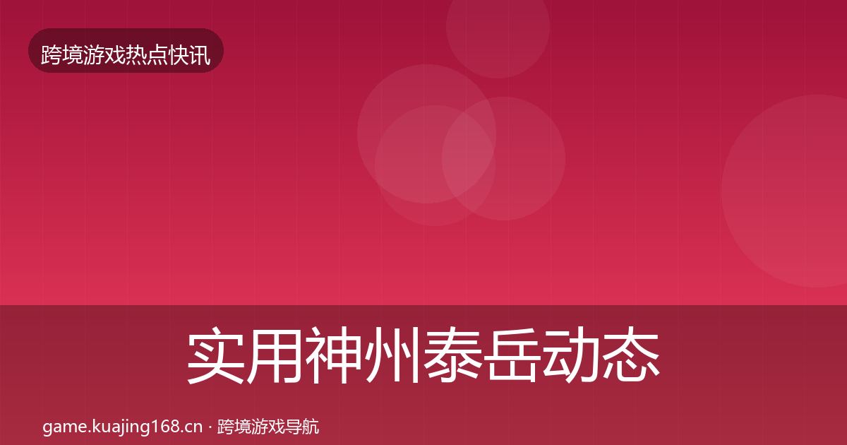 实用神州泰岳动态追踪