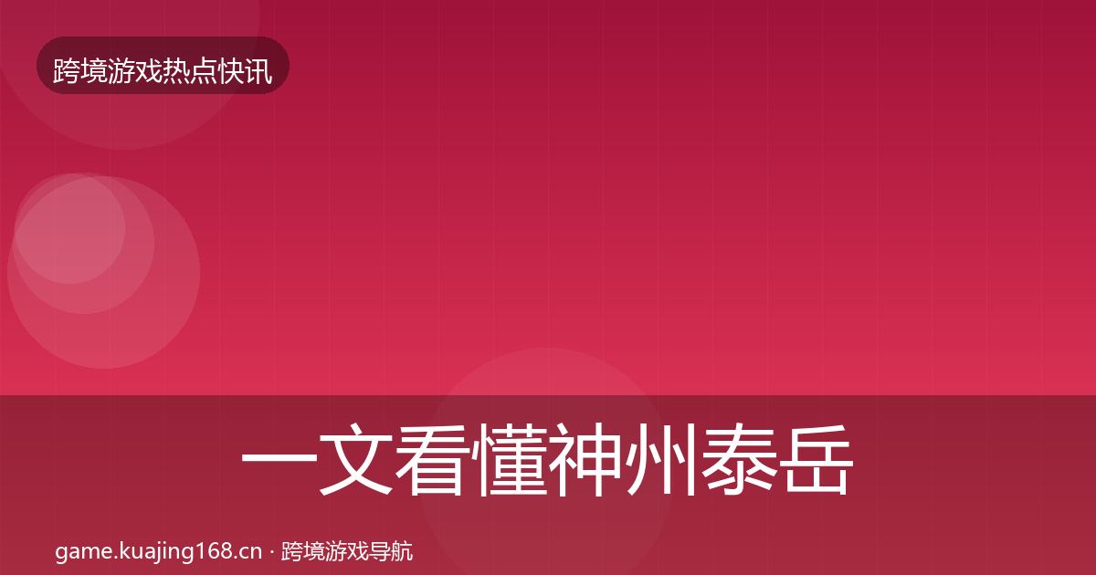 一文看懂神州泰岳动态追踪|实用