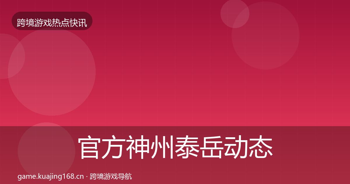 官方神州泰岳动态追踪