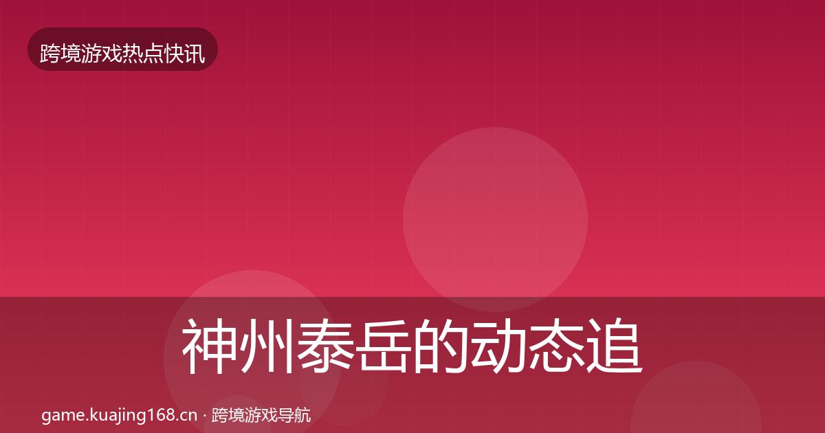 神州泰岳的动态追踪（官方）