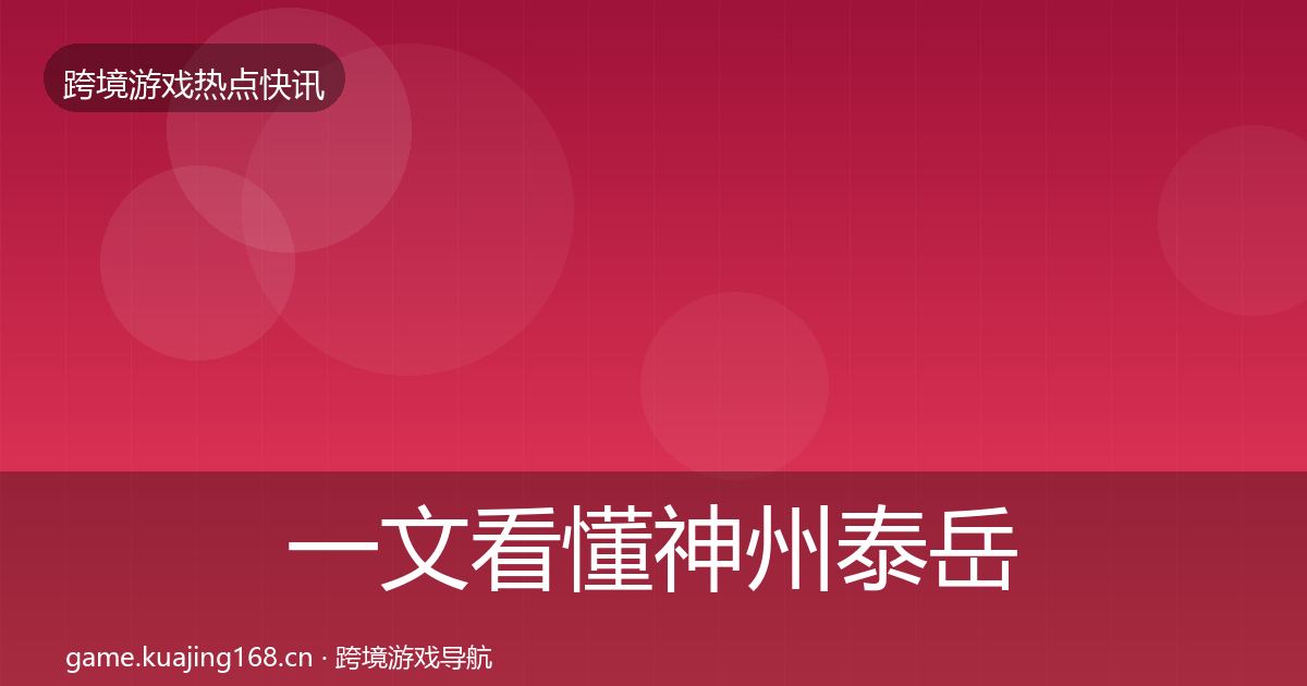 一文看懂神州泰岳动态追踪｜官方