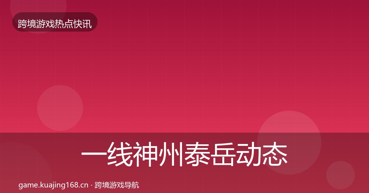 一线神州泰岳动态追踪