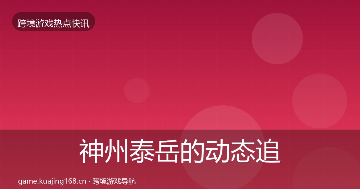 神州泰岳的动态追踪（一线）