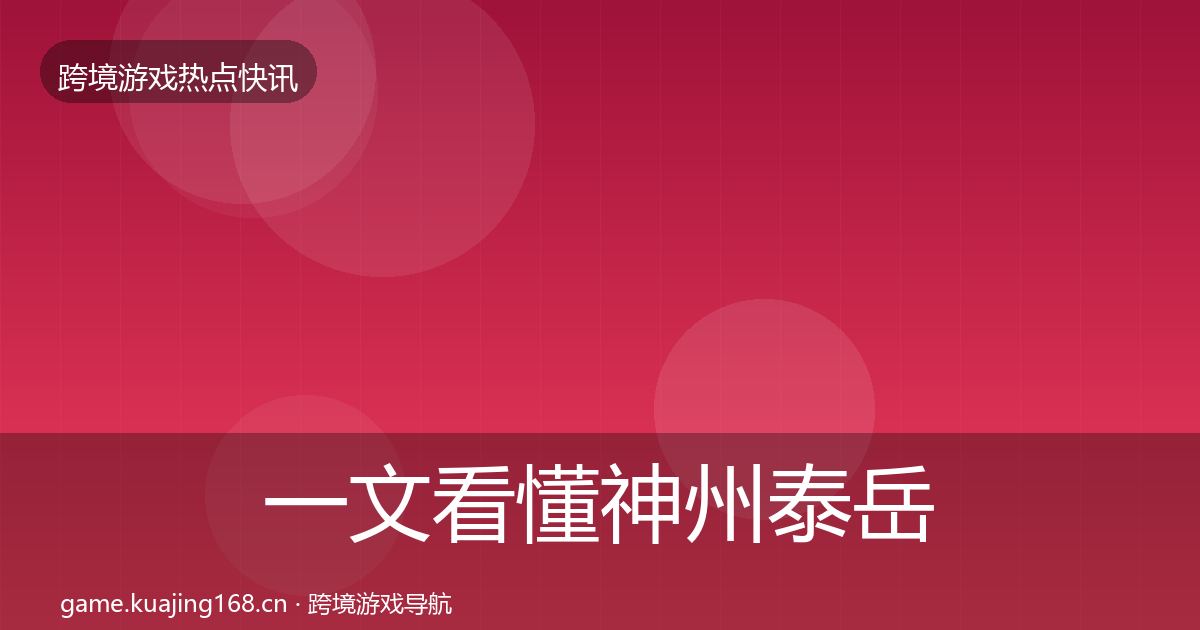 一文看懂神州泰岳动态追踪｜一线