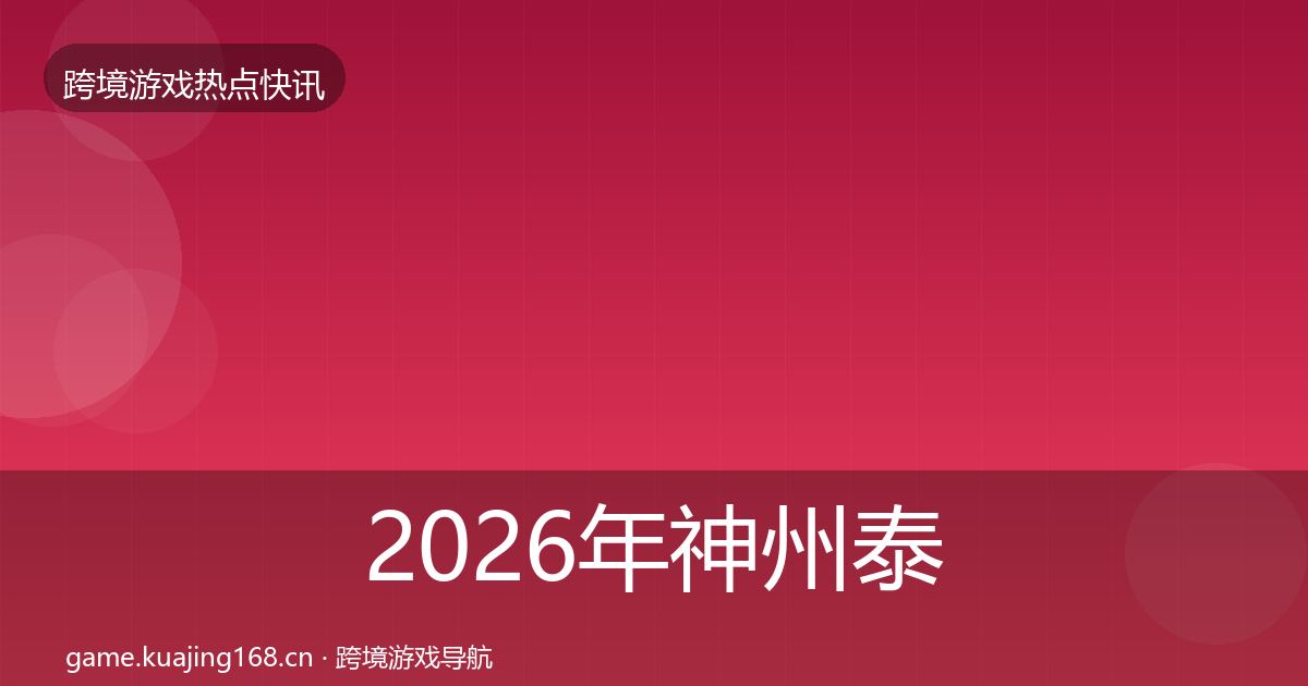 2026年神州泰岳事件深度解读