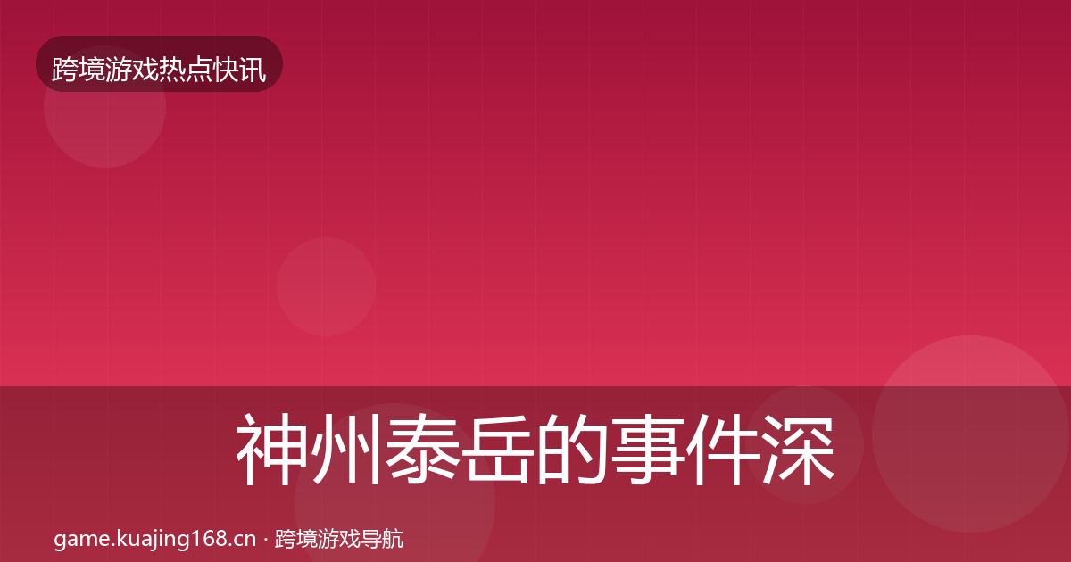 神州泰岳的事件深度解读（2026年）