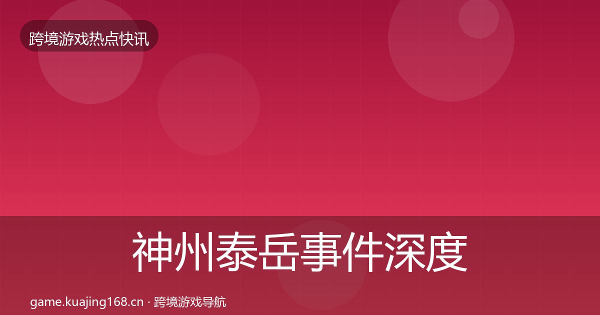 神州泰岳事件深度解读全指南：2026年