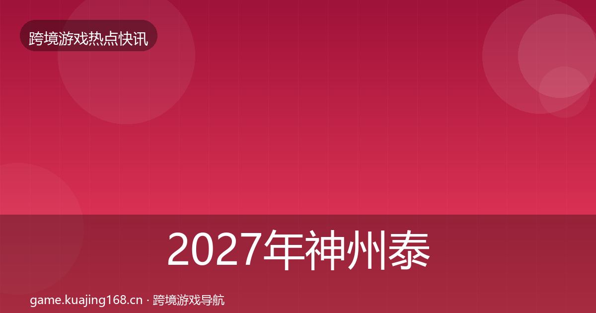 2027年神州泰岳事件深度解读
