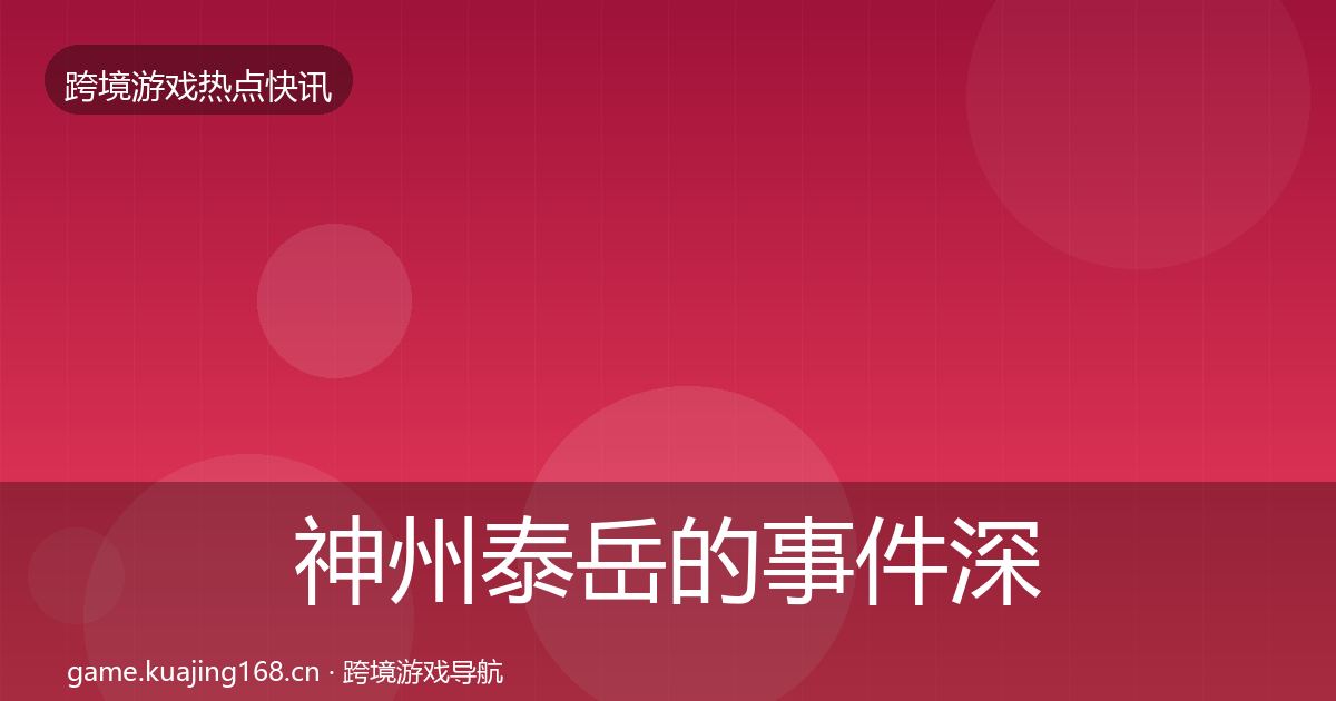 神州泰岳的事件深度解读（2027年）