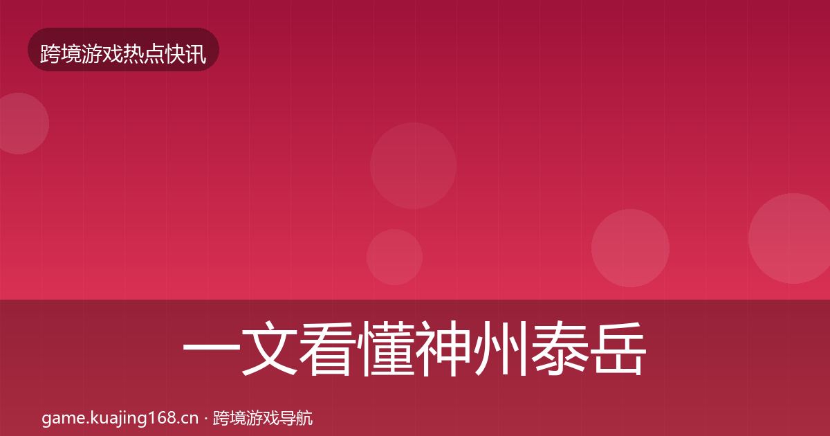 一文看懂神州泰岳事件深度解读｜2027年