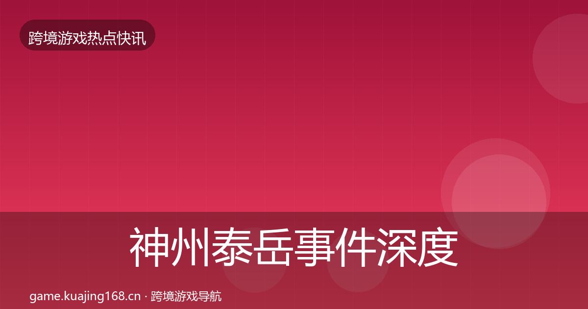 神州泰岳事件深度解读全指南：2027年