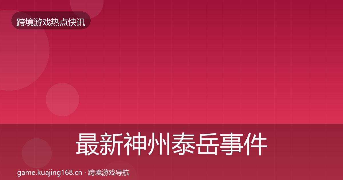 最新神州泰岳事件深度解读