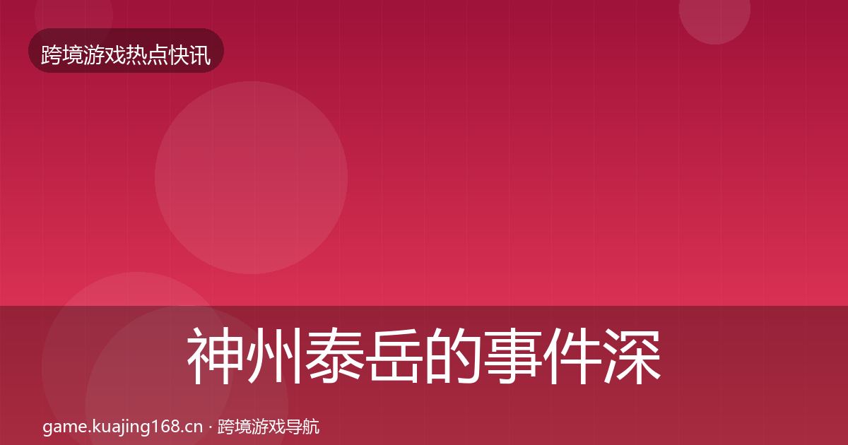 神州泰岳的事件深度解读（最新）
