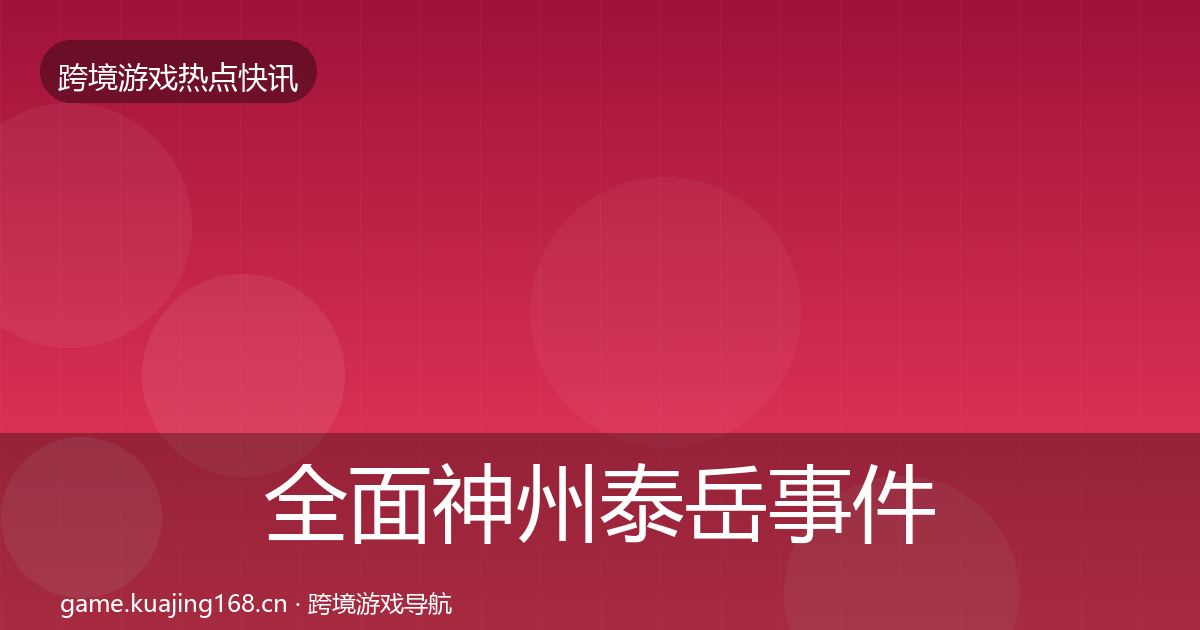 全面神州泰岳事件深度解读