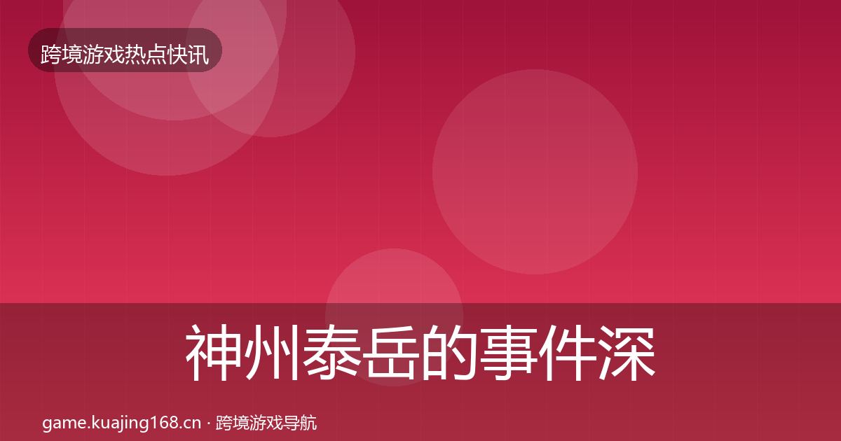 神州泰岳的事件深度解读（全面）