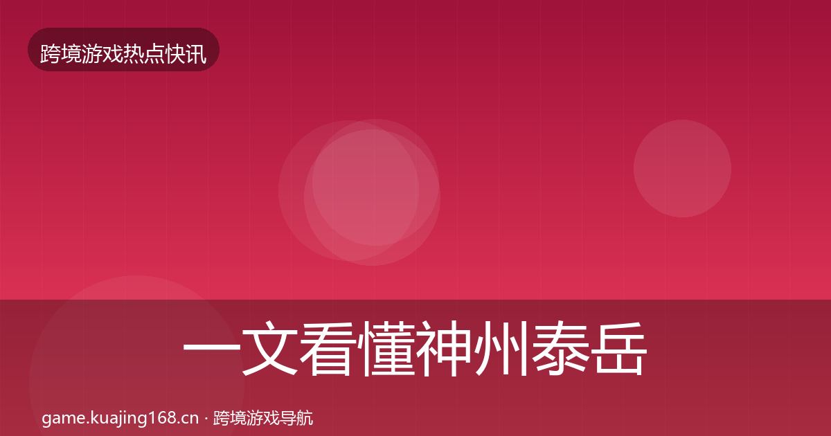 一文看懂神州泰岳事件深度解读｜全面