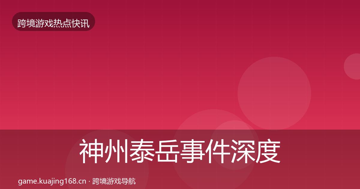 神州泰岳事件深度解读全指南：全面