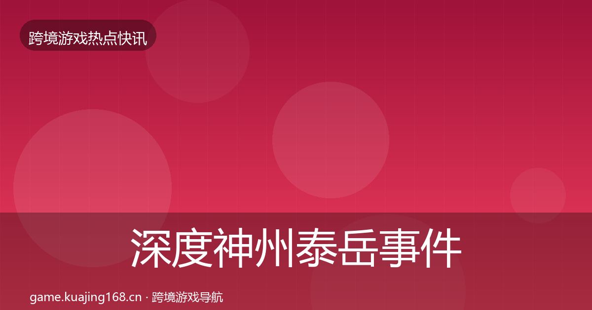 深度神州泰岳事件深度解读