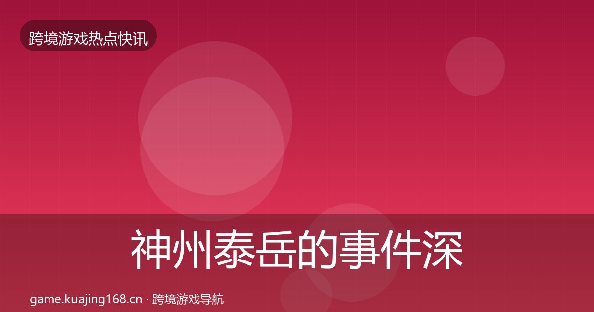 神州泰岳的事件深度解读（深度）