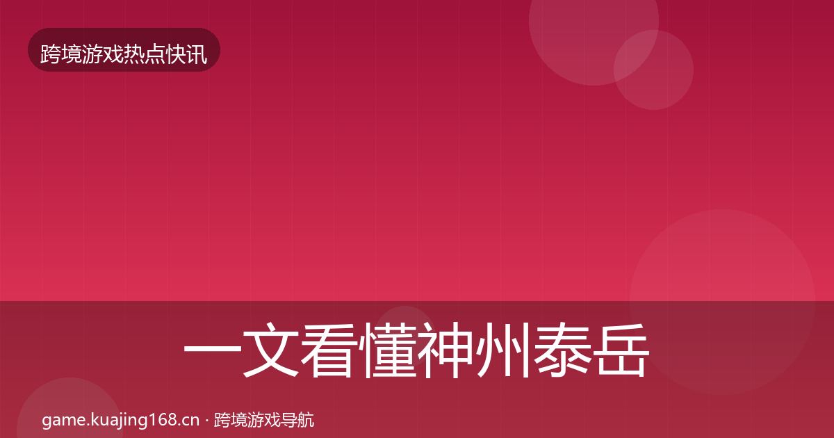 一文看懂神州泰岳事件深度解读｜深度