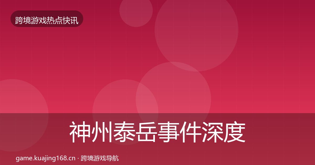 神州泰岳事件深度解读全指南：深度