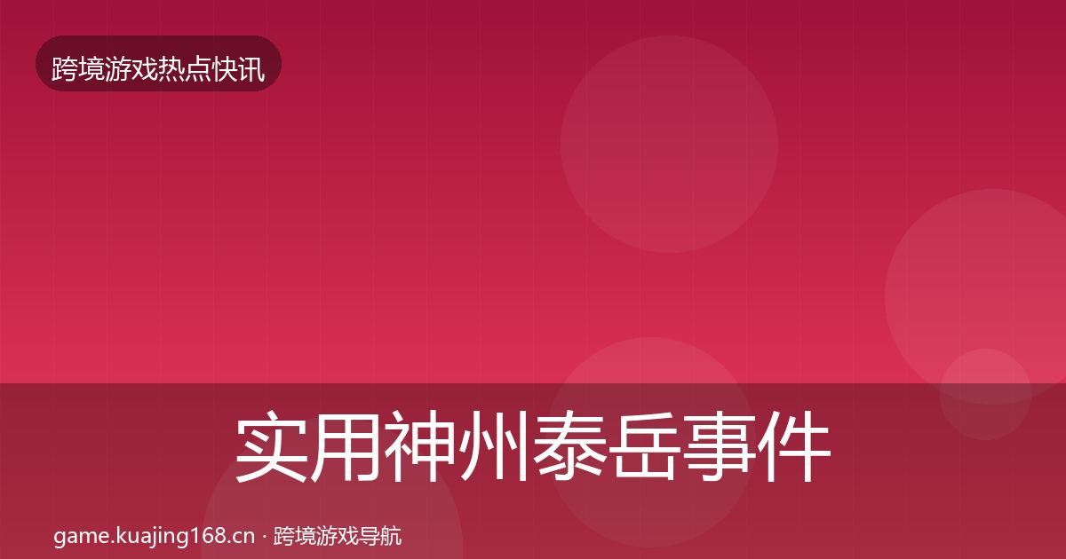 实用神州泰岳事件深度解读