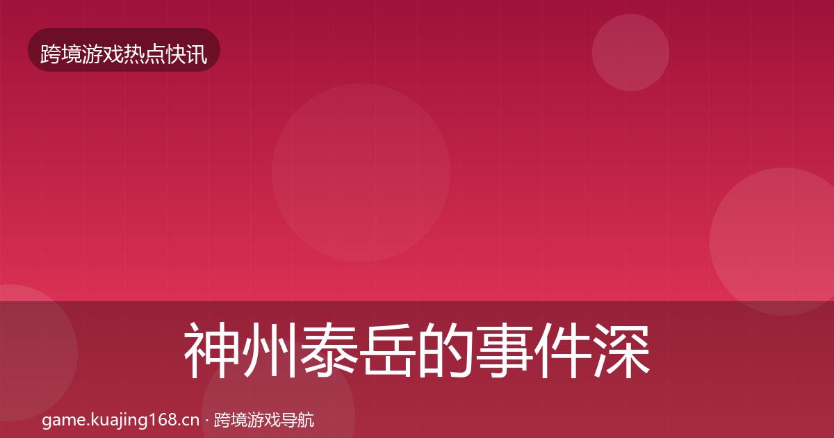 神州泰岳的事件深度解读(实用)