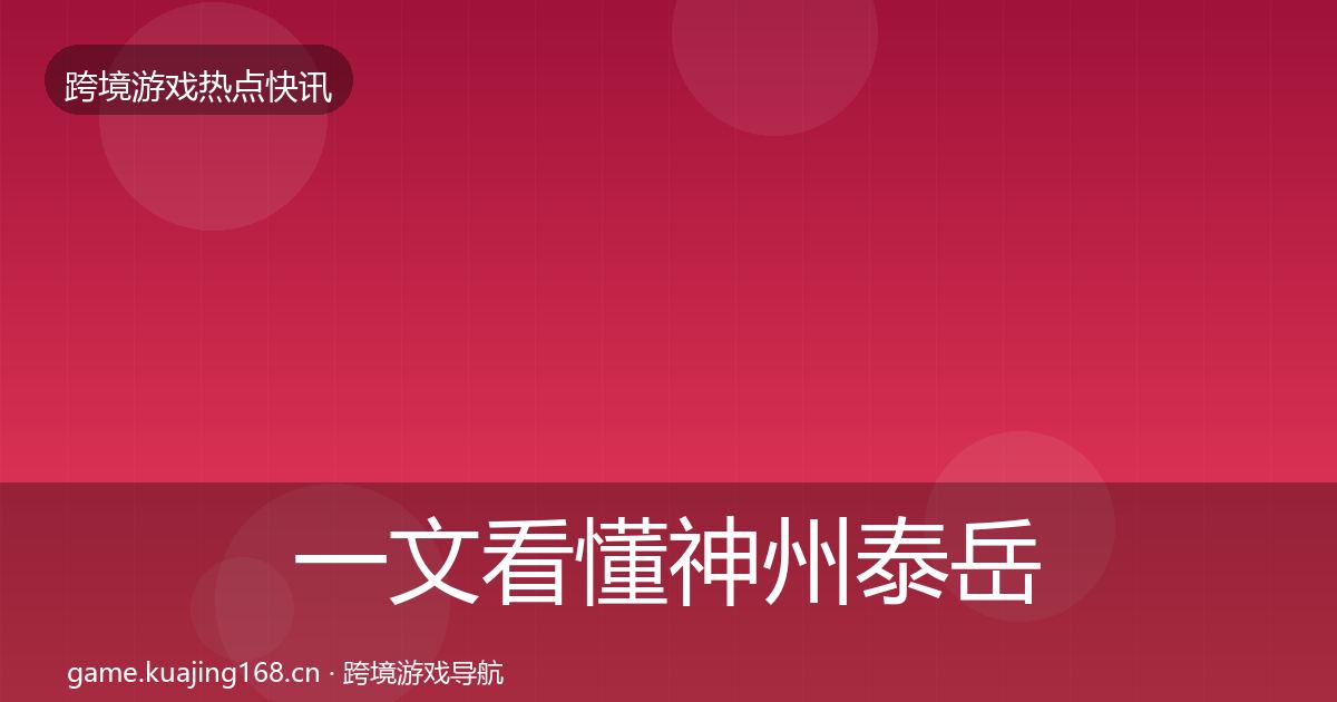 一文看懂神州泰岳事件深度解读｜实用
