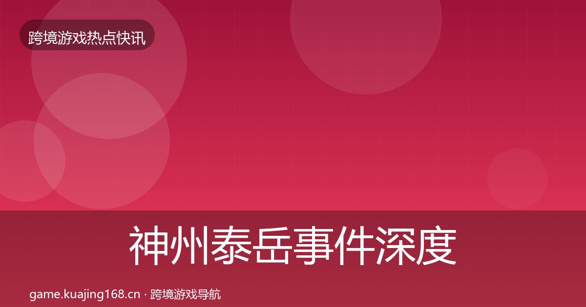 神州泰岳事件深度解读全指南：实用