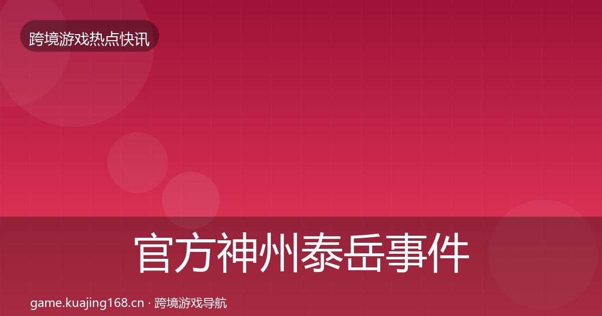 官方神州泰岳事件深度解读