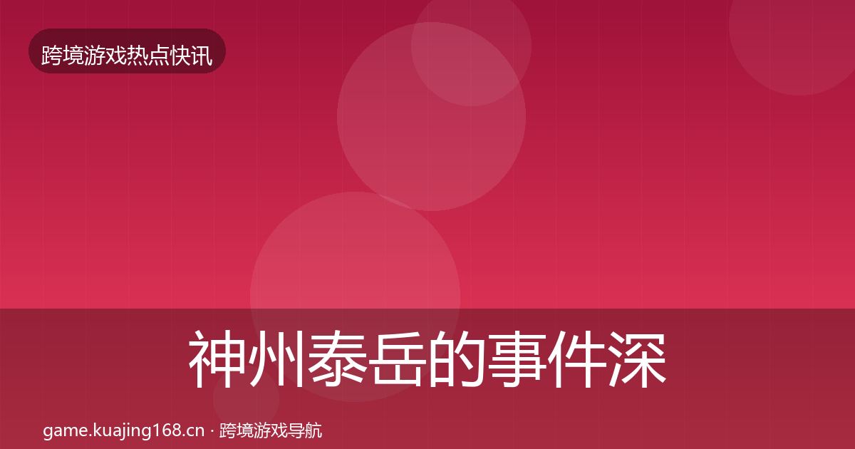 神州泰岳的事件深度解读（官方）