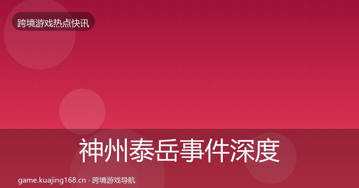 神州泰岳事件深度解读全指南：官方