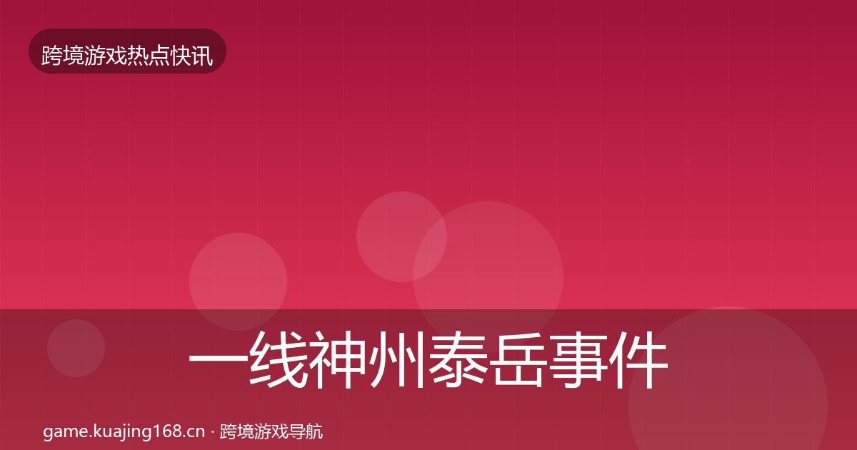一线神州泰岳事件深度解读