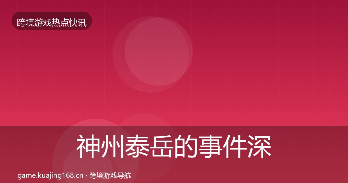 神州泰岳的事件深度解读(一线)