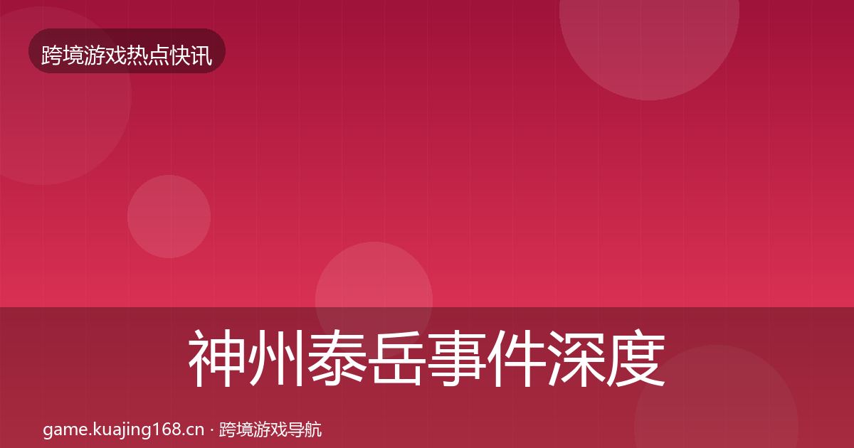 神州泰岳事件深度解读全指南：一线