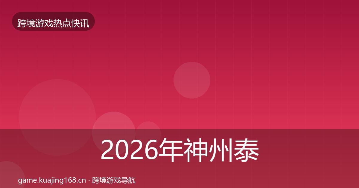 2026年神州泰岳重磅消息