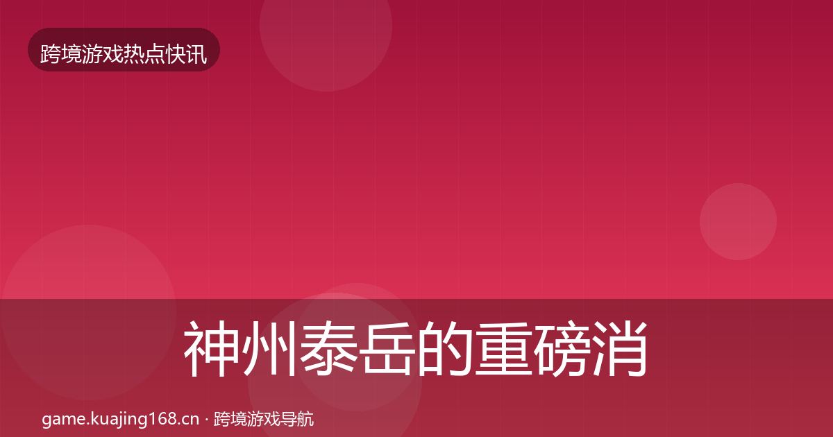 神州泰岳的重磅消息（2026年）