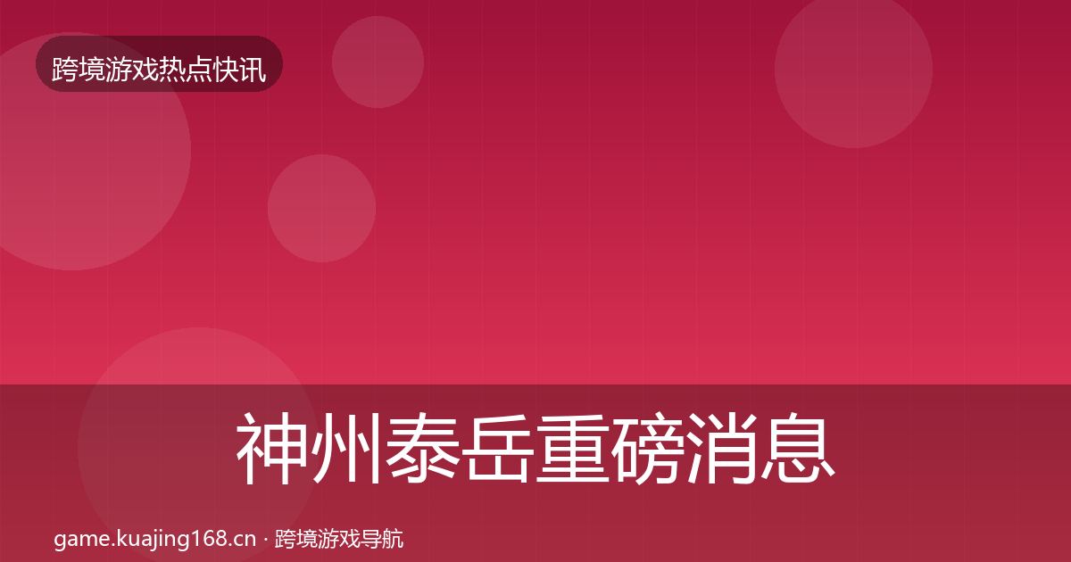 神州泰岳重磅消息全指南：2026年