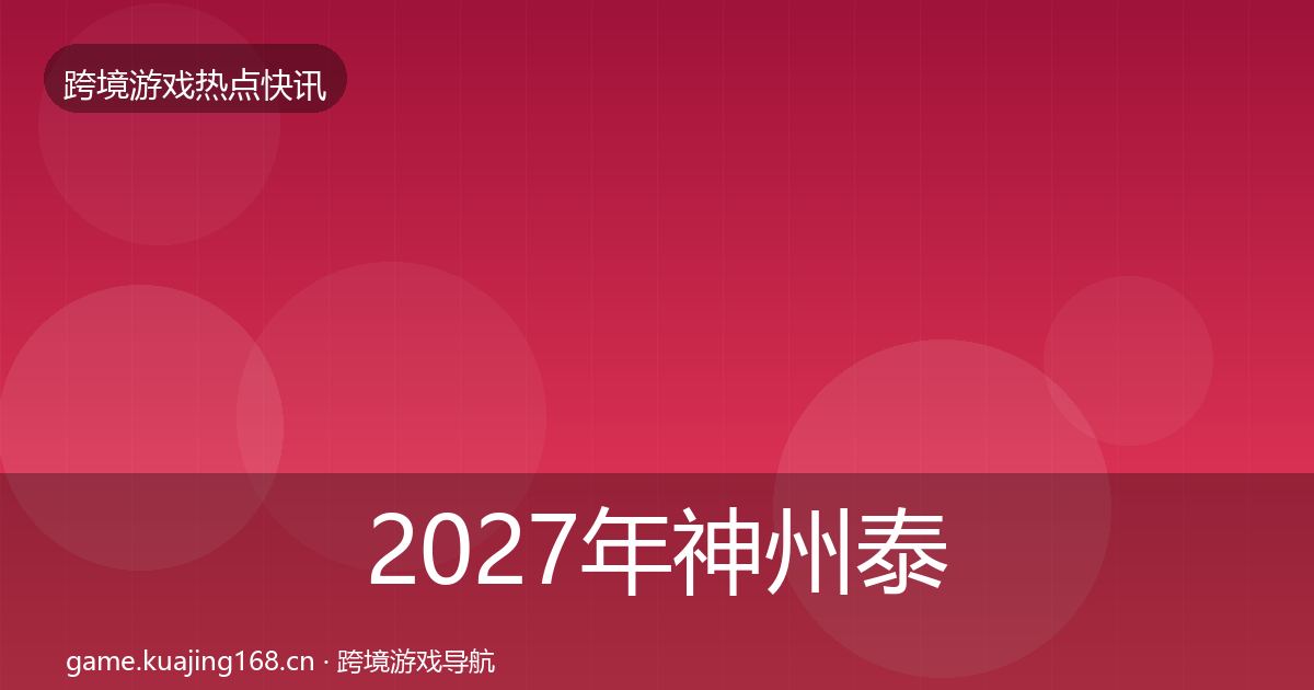 2027年神州泰岳重磅消息