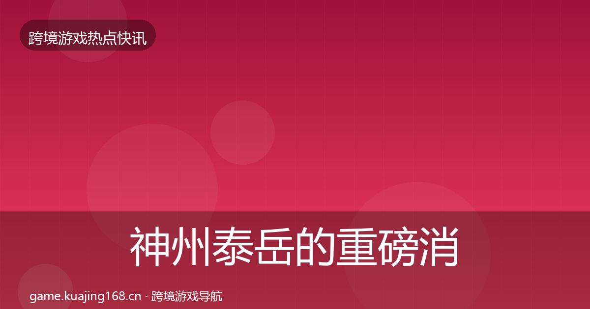 神州泰岳的重磅消息(2027年)