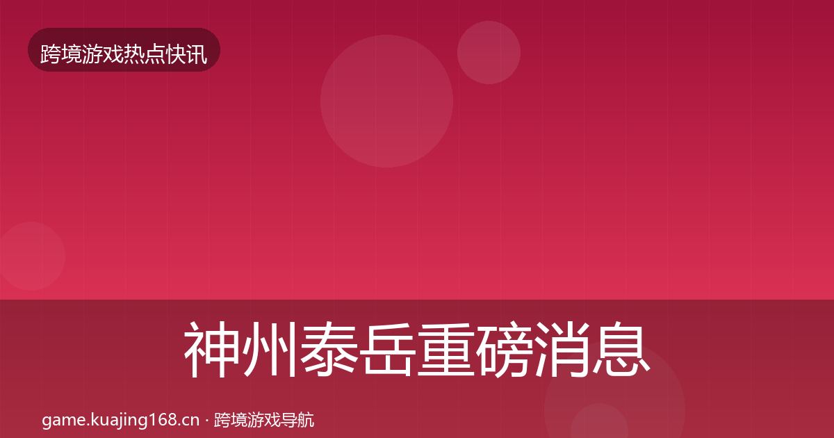 神州泰岳重磅消息全指南：2027年